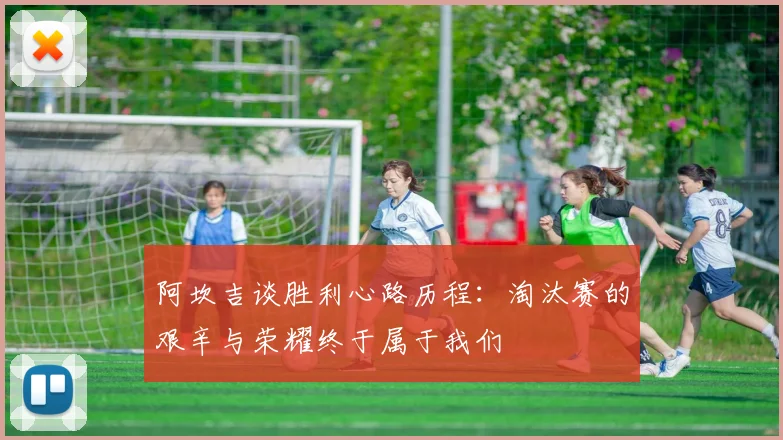 阿坎吉谈胜利心路历程：淘汰赛的艰辛与荣耀终于属于我们