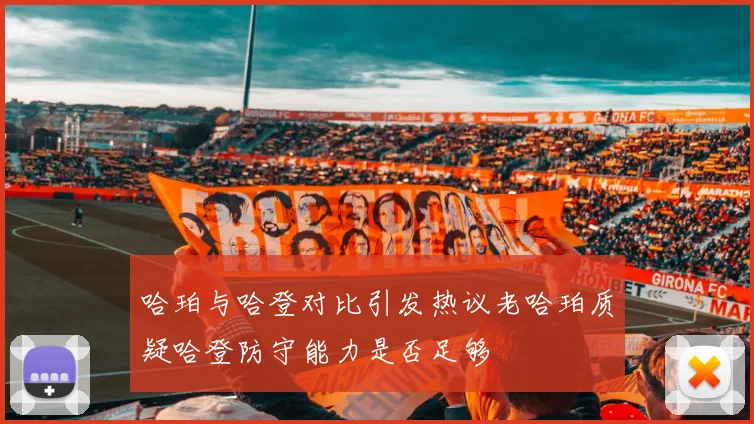 哈珀与哈登对比引发热议老哈珀质疑哈登防守能力是否足够