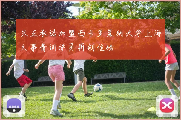 朱正承诺加盟西卡罗莱纳大学上海久事青训学员再创佳绩