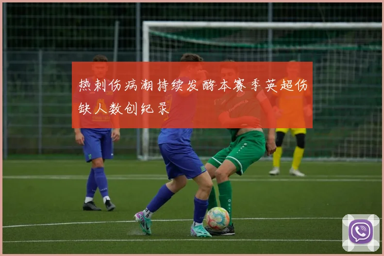 热刺伤病潮持续发酵本赛季英超伤缺人数创纪录