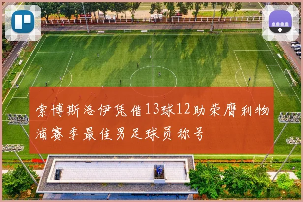索博斯洛伊凭借13球12助荣膺利物浦赛季最佳男足球员称号