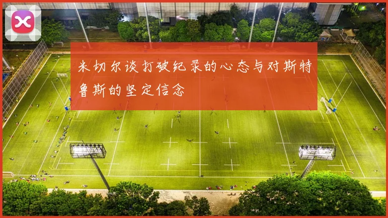 米切尔谈打破纪录的心态与对斯特鲁斯的坚定信念