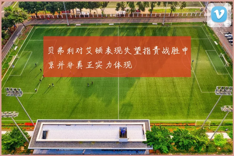 贝弗利对艾顿表现失望指责战胜申京并非真正实力体现